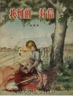 找到的一封信 1957 PDF电子版封面 (苏)泰慈(Я.Тайп)著;静明译