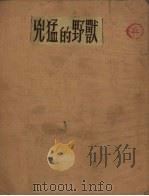 凶猛的野兽（1954 PDF版）