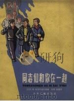 同志们和你在一起 1961 PDF电子版封面 (苏)普利列查叶娃(М.Прилежаева)著;范霞等译
