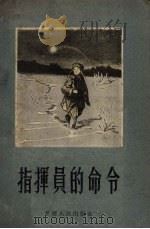 指挥官的命令 1956 PDF电子版封面 (苏)华西连柯(И.Василенко)著;朱鸣时译