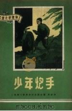少年炮手（1958 PDF版）
