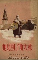 她见到了斯大林   1954  PDF电子版封面    （苏）斯密尔诺夫（В.Смирнов）撰；王语今译 