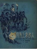 月亮上来的人 俄国大旅行家马克莱的故事 1958 PDF电子版封面 (苏)楚马钦科(А.Чумаченко)著;严敏译