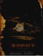 过去的日子 1954 PDF电子版封面 (苏)穆卡诺夫(С.Муканов)著;(苏)柯尔费叶夫斯基