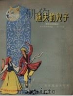 渔夫的儿子 维吾尔民间童话 1957 PDF电子版封面 穆福图林辑;春汀译;张之凡绘图