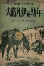年幼的伊凡诺夫 1951 PDF电子版封面 (苏)盖奥尔吉耶夫斯卡娅(С.Георгиевская)著;