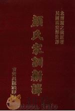 颜氏家训新译 1992 PDF电子版封面 957958902X 高安泽著