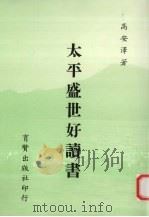 太平盛世好读书 1991 PDF电子版封面 9579589011 高安泽著