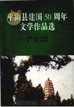 平阴县建国五十周年文学作品选 1999 PDF电子版封面 7506317303 雷庆龙主编