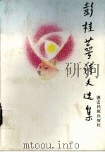 彭桂萼诗文选集 1998 PDF电子版封面 7805254273 彭桂萼著