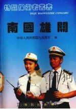 南国雄关 1994 PDF电子版封面 7806150560 蒋子敬主编;中华人民共和国九龙海关编