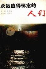 永远值得怀念的人们 1995 PDF电子版封面 7805837236 沈德海主编
