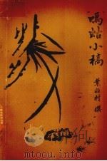 鸣蛄小稿（ PDF版）