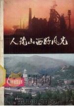 人说山西好风光（1981 PDF版）