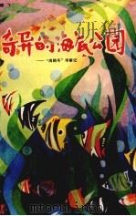 奇异的海底公园  “海鸥”号考察记（1980 PDF版）