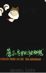 蘑菇房里的“独脚鬼”（1984 PDF版）