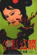 侠影红颜 第2集 1988 PDF电子版封面 7503902035 云中岳著