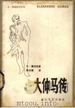 大仲马传 1983 PDF电子版封面 10317·56 (法)安·莫洛亚(A.Maurois)著;秦关根译