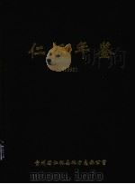 仁怀年鉴 1995 1997 PDF电子版封面 张安定主编;贵州省仁怀县地方志办公室编