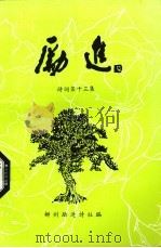 励进诗词  第13集（1999 PDF版）