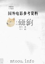 日本电影创作人物介绍  国外电影参考资料  单行本第25号（ PDF版）