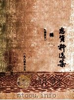 册亨县志资料选集 第3辑 PDF电子版封面