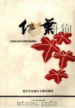 红叶北碚区业余文学组作品选集   1979  PDF电子版封面    重庆市北京碚区文教局编 