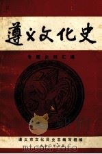 遵义文化史专题史料汇编 1990 PDF电子版封面 遵义市文化局史志编写组编