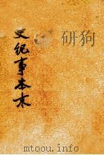 明史纪事本末  2  卷二七至卷五二（1977.02 PDF版）