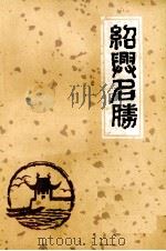 绍兴名胜（1979 PDF版）