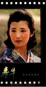 春早  山口百惠自传（1982 PDF版）