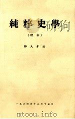 纯粹史学  续集   1964  PDF电子版封面    林大芽著 