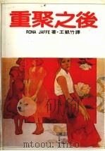 重骤之后 1986 PDF电子版封面 王凯竹译