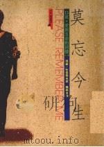 莫忘今生  15岁·爱与生命的回忆（1988 PDF版）