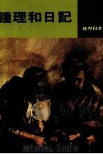 钟理和日记  第6版（1988 PDF版）