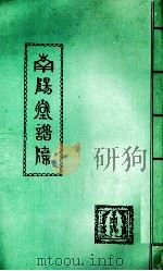 南阳堂谱牒（ PDF版）