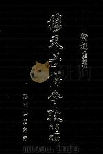 穆天子传今考 第2册 内篇 1971 PDF电子版封面 卫挺生著