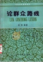 论群众路线 1984 PDF电子版封面 3090·711 杜李编著