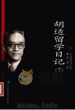 胡适留学日记  下（1999 PDF版）
