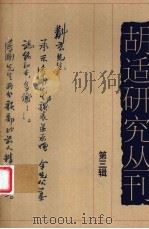 胡适研究丛刊 第3辑 1998 PDF电子版封面 7500629079 耿云志主编