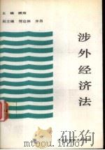 涉外经济法（1989 PDF版）