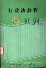 行政法教程（1988 PDF版）