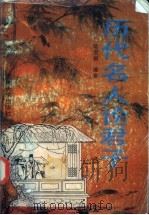 历史名人论君子 1996 PDF电子版封面 7560814395 陆宝根编著