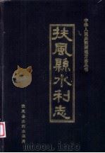 扶风县水利志 1986 PDF电子版封面 扶风县水利水保局编
