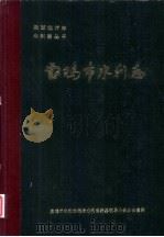 宝鸡市水利志（1987 PDF版）