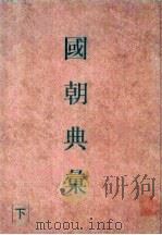 国朝典汇  下   1996  PDF电子版封面  750131280X  （明）徐学聚撰 