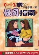 0-1岁优育指南 1999 PDF电子版封面 9578374674 杨季国著