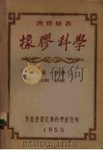 橡胶科学  第1分册（1955 PDF版）