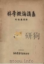 林学概论讲义（1953 PDF版）