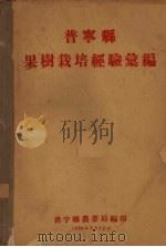 普宁县果树栽培经验汇编   1960  PDF电子版封面    普宁县农业局编 
